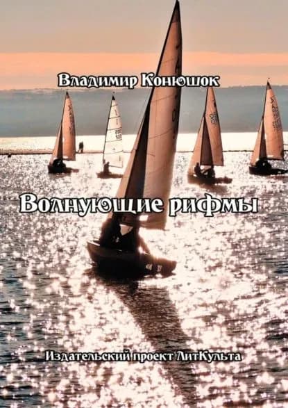 Волнующие рифмы | Конюшок Владимир Николаевич | Электронная книга