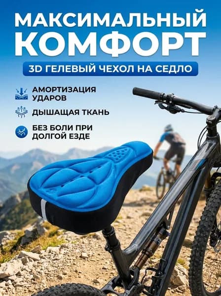 Силиконовый чехол на велосипедное седло утолщенный мягкий 3D для горного велосипеда