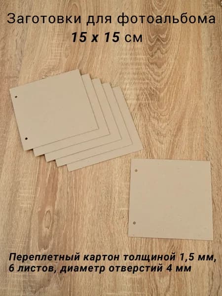 Заготовка для скрапальбома 15*15 см серый переплетный картон 1,5 мм, 6 листов