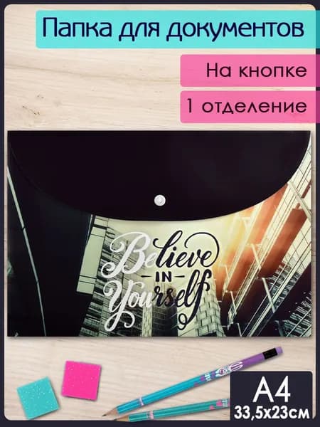 Папка для документов пластиковая А4 на кнопке, 1 отделение