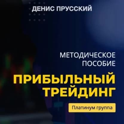 Прибыльный трейдинг на криптовалюте | Прусский Денис Сергеевич | Электронная аудиокнига