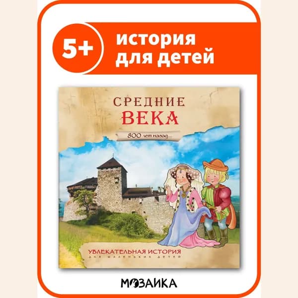 Книга об истории для детей. Развивающие книжки для мальчиков и девочек. МОЗАИКА kids. Средние века. Увлекательная история для маленьких детей | Лозовская Мария