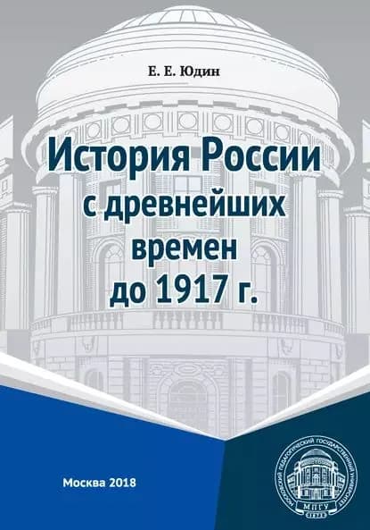 История России с древнейших времен до 1917 г. | Юдин Евгений Евгеньевич | Электронная книга