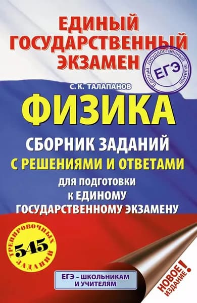 ЕГЭ. Физика. Сборник заданий с решениями и ответами для подготовки к единому государственному экзамену | Талапанов Сергей Коммунарович | Электронная книга