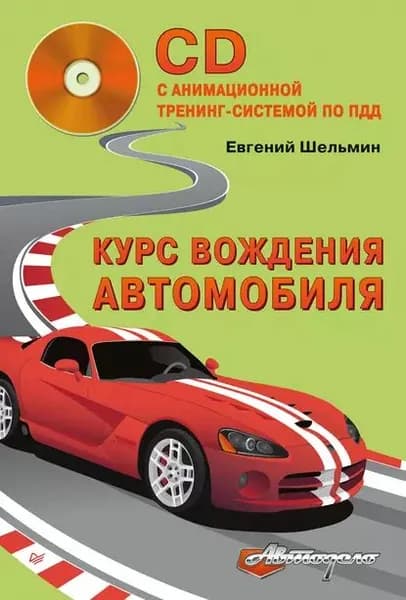 Курс вождения автомобиля | Шельмин Евгений Васильевич | Электронная книга