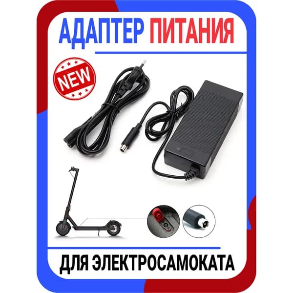 Блок питания адаптер питания для электросамоката / электроскутера / для самокатов Xiaomi m365/pro, Ninebot ES1/ES3/ES4/Lime/Bird