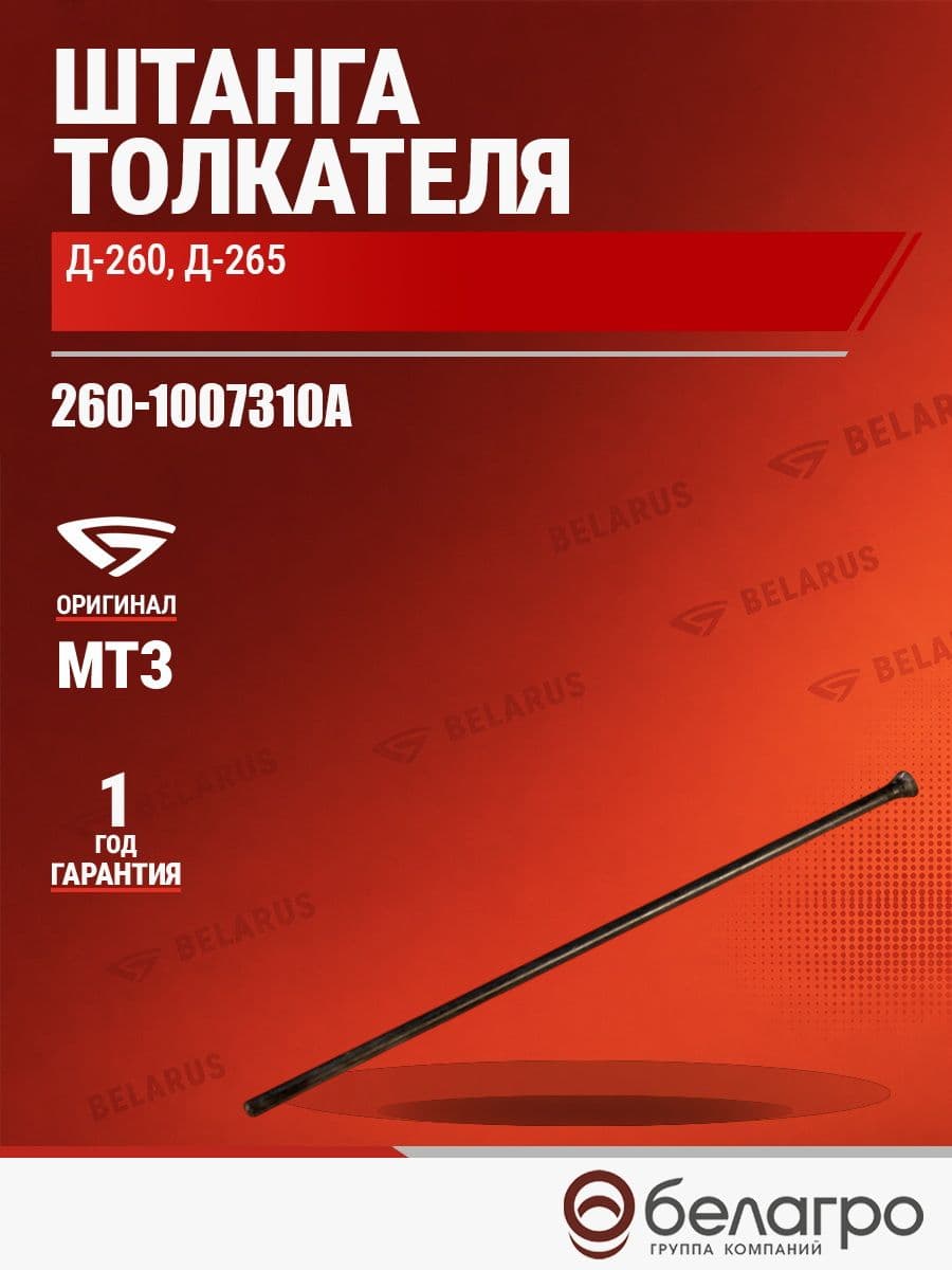 Штанга толкателя МТЗ 260-1007310А, для двигателей Д-260, Д-265