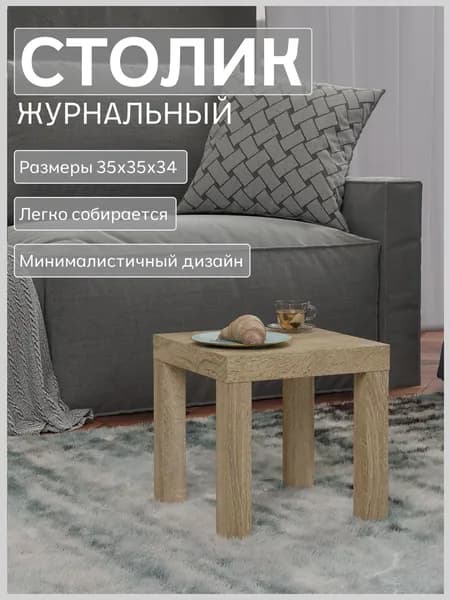 Столик журнальный квадратный 35х35 Мини