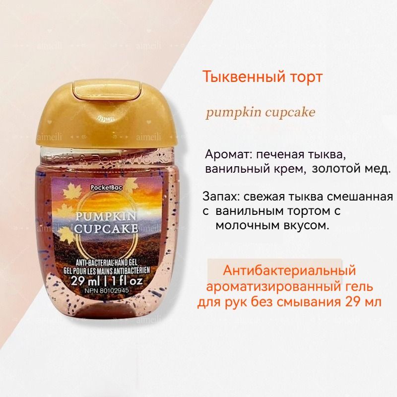 BathBodyWorks Портативное чистящее мини-дезинфицирующее средство для рук, спиртовая дезинфекция, 29 мл, США.pumpkin cupcake