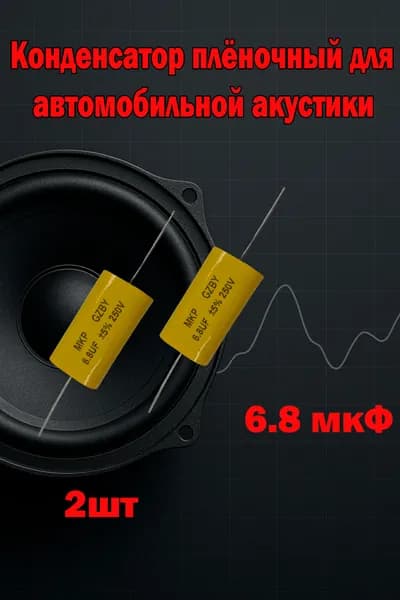 2шт Конденсатор 6.8мкФ 250v для автомобильной акустики