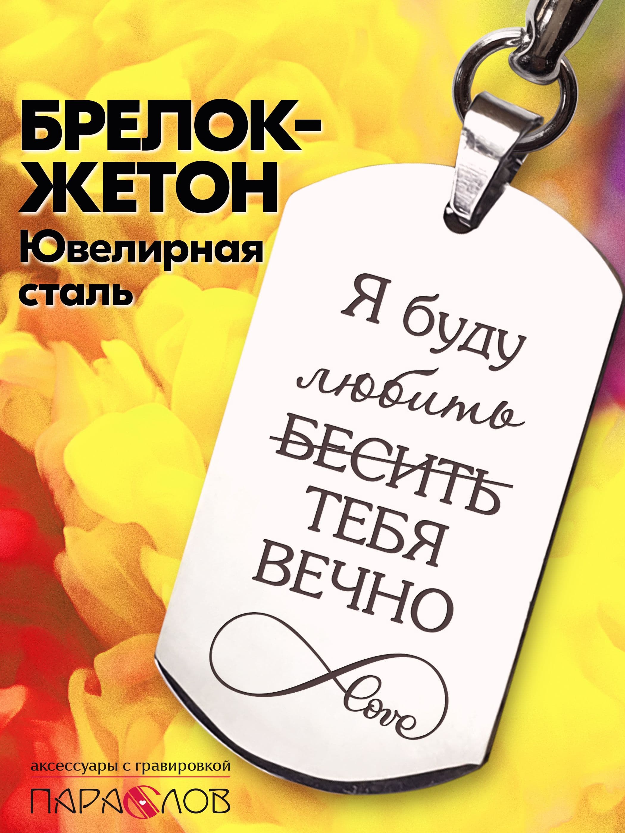 Брелок для ключей мужской с надписью "Я буду любить(бесить) тебя вечно". Брелоки на сумку, рюкзак, на ключи от авто и дома. Аксессуары в подарок мужчине.