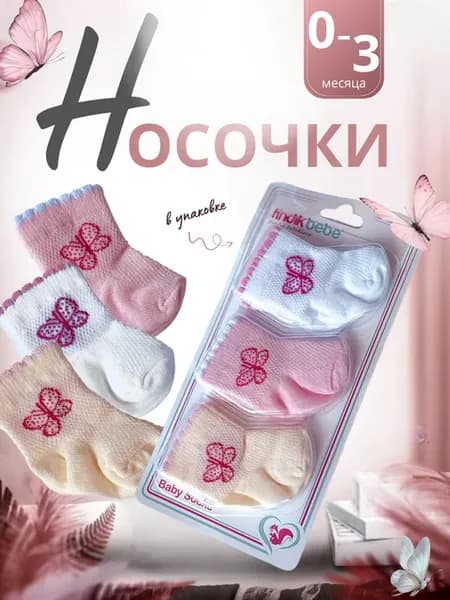 Носочки для новорожденных девочек в роддом, 3 пары