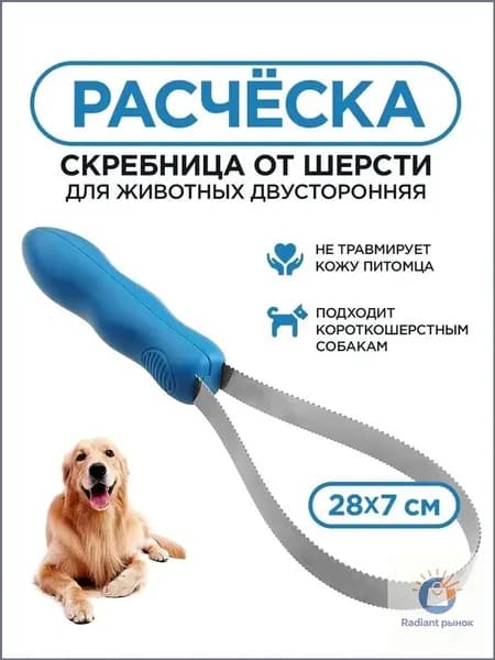 Расческа для животных, двухсторонняя, для вычесывания шерсти кошек, собак, скребница, пуходерка, чесалка