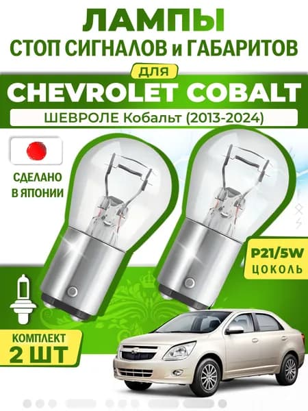 Японские лампы стоп-сигнала и габаритов для CHEVROLET COBALT / ШЕВРОЛЕ Кобальт (2013-2024), P21/5W двухконтактные ( комплект 2шт )
