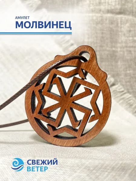 Амулет "Молвинец"