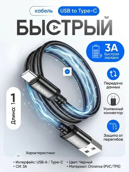 Кабель для мобильных устройств HOCO X88 Gratified USB на Type-C, 3А, 1м, черный