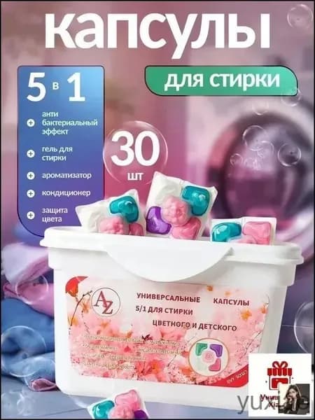 Капсулы для стирки белья 5 в 1, 30 шт. концентрат с кондиционером.Для стирки белого,цветного и детского белья