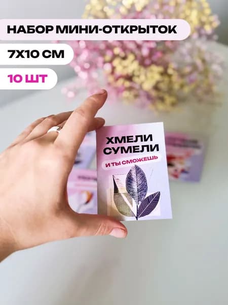 Мотивационные мини открытки, набор карточек с приколом "Хмели сумели и ты сможешь", 10 шт, размер 7х10 см
