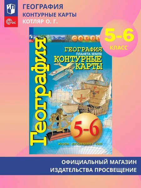 География. Планета Земля. 5-6 классы. Контурные карты
