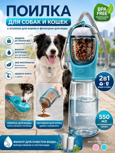 поилка для собак дорожная бутылка для воды 2в1 550 мл