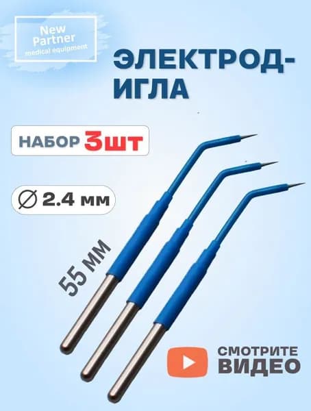 Электрод-Игла изогнутая 3 шт, монополярный. Диаметр штекера 2.4мм для коагулятора хирургического, ЭХВЧ
