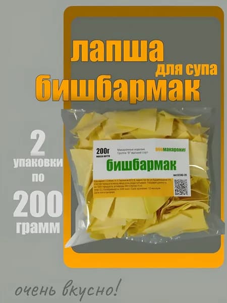 лапша бишбармак