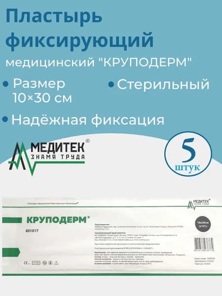 Пластырь медицинский фиксирующий "Круподерм" 10х30 см Стерильный (5 шт/уп).