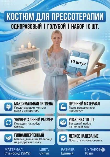 Костюм для прессотерапии одноразовый 10 штук