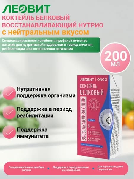 Леовит онко коктейль белковый восстанавливающий нутрио с нейтральным вкусом 200 мл - 1уп