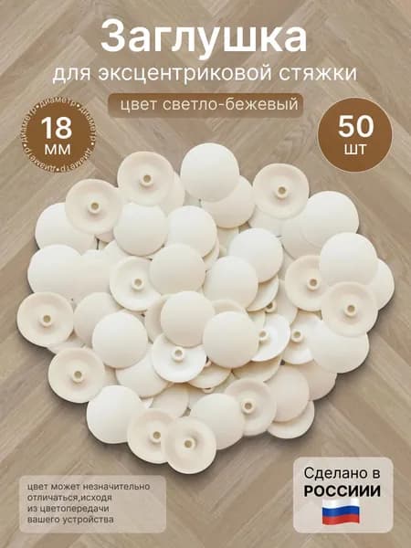 Заглушка мебельная декоративная светло-бежевая d-18 мм , 50 шт