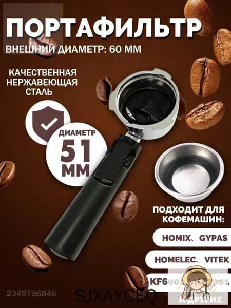 Держатель фильтра кофемашины, рожок для кофеварки/торговый автомат
