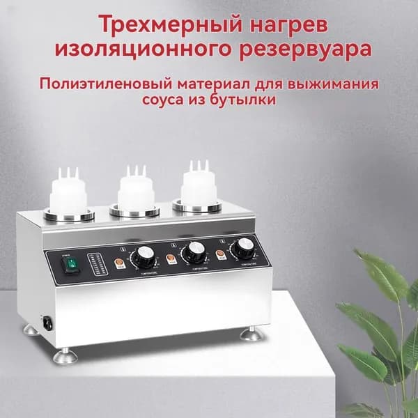 Подогреватель для соусов;240W