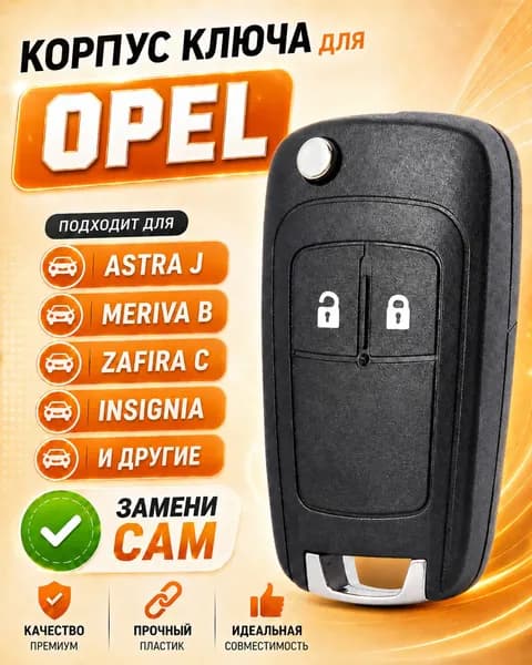 Корпус для ключа зажигания Opel Astra J, Zafira С, Insignia
