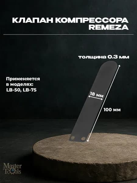 Клапан компрессора Ремеза большой, 100 мм, для LB-50, LB-75