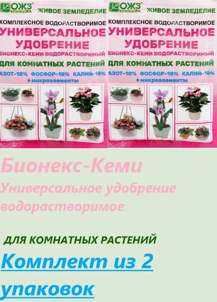 Удобрение универсальное для комнатных растений "Бионекс Кеми", 50 г, 2 Упаковки