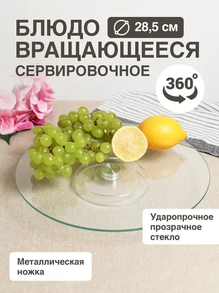 Блюдо - тортовница вращающееся сервировочное в подарок