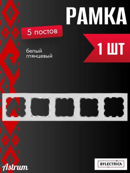 Рамка 5 Постов Белый глянцевый ASTRUM Bylectrica