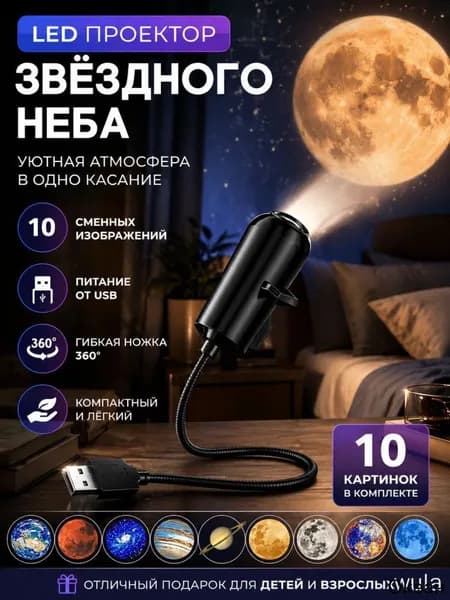 Ночник проектор звёздного неба LED USB 10 проекций