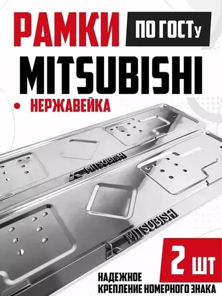 Номерные рамки для автомобиля из нержавейки Mitsubishi 2 шт