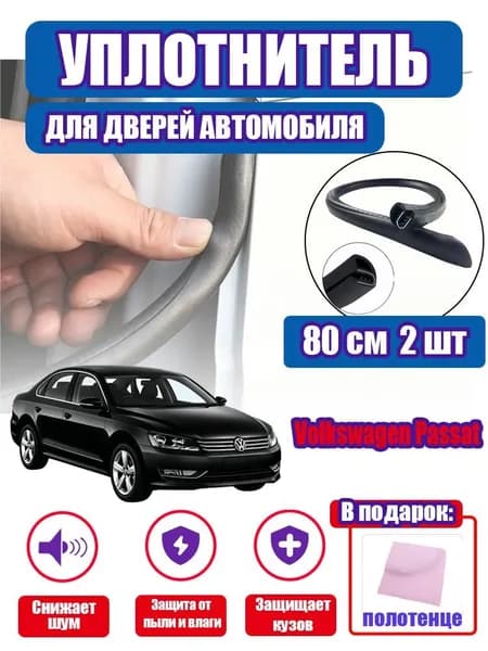 уплотнитель двери автомобиля Volkswagen Passat,80cm/2 шт.