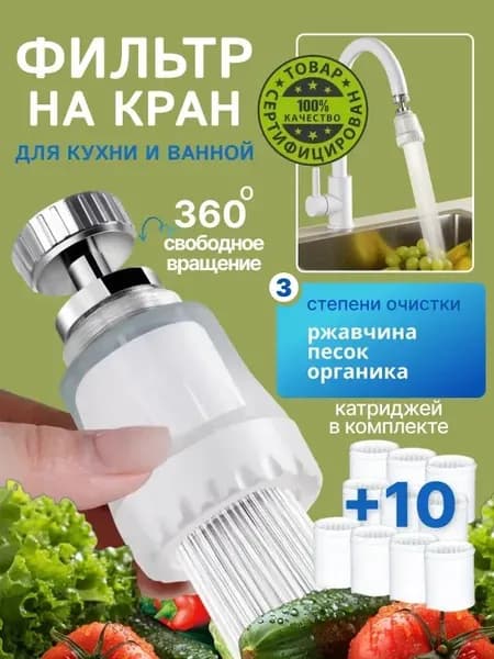 Фильтр для воды для кухни дачи водосберегающий и сменные картриджи