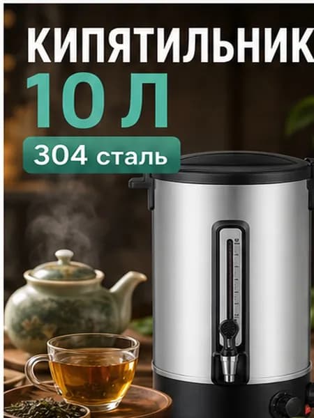 Электрический наливной кипятильник 10 л, нержавеющая сталь 304, 220 В в выбранной комплектации
