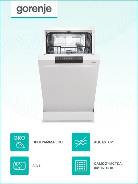 Посудомоечная машина Gorenje GS520E15W узкая 45 см, 9 комплектов, Aqua Stop, Функция 3 в 1, белая Уцененный товар