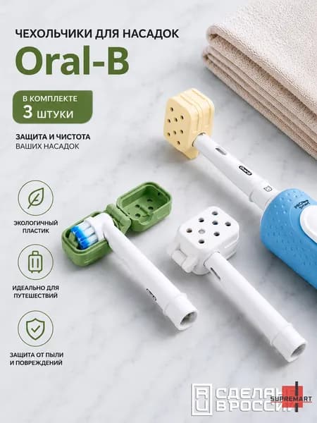 Чехол, защитный колпачок, футляр для насадки Oral-B, набор 3 шт