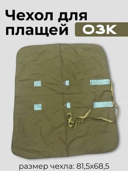 Чехол для плащей ОЗК