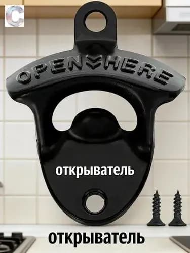Открывалка