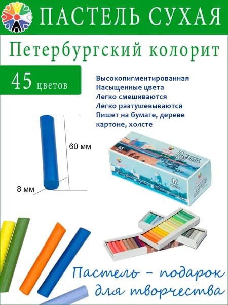 Пастель сухая Петербургский Колорит, набор 45 цветов