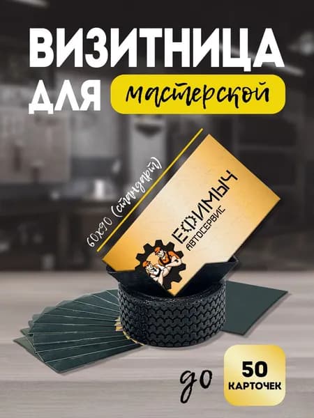 Визитница "Колесо" для мастерских и автосалонов