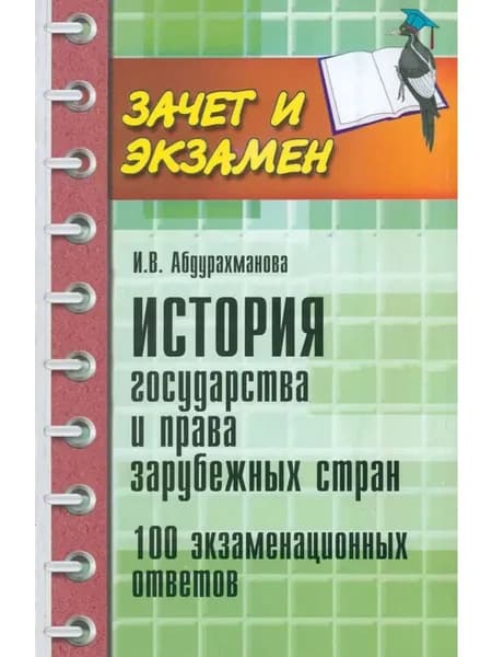 История государства и права зарубежных стран