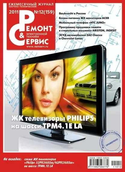Ремонт и Сервис электронной техники No12/2011 | Электронная книга